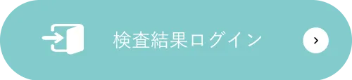 検査結果ログイン