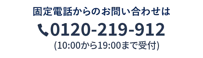 電話でのお問い合わせ